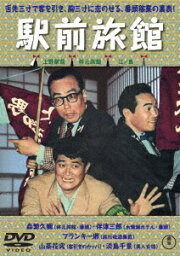 駅前旅館[DVD] / 邦画