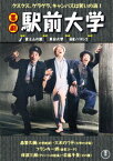 喜劇 駅前大学[DVD] / 邦画