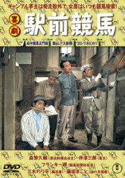 喜劇 駅前競馬[DVD] / 邦画