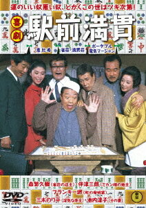 喜劇 駅前満貫[DVD] / 邦画