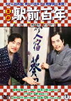 喜劇 駅前百年[DVD] / 邦画