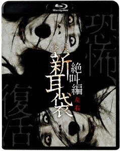 怪談新耳袋[Blu-ray] 絶叫編 左 右 [廉価版] / TVドラマ