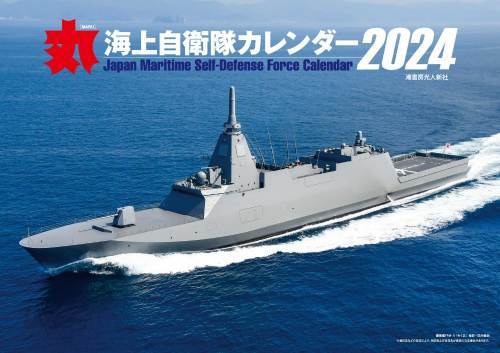 月刊『丸』特別編集 海上自衛隊カレンダー 本/雑誌 2024 / 海上自衛隊