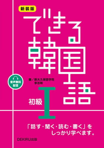できる韓国語[本/雑誌] 初級1 音声配信版 [新装版] / 新大久保語学院/著 李志暎/著のサムネイル