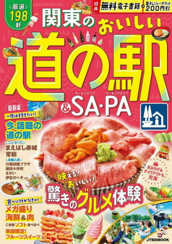 関東のおいしい道の駅&SA・PA[本/雑誌] (JTBのMOOK) / JTBパブリッシング