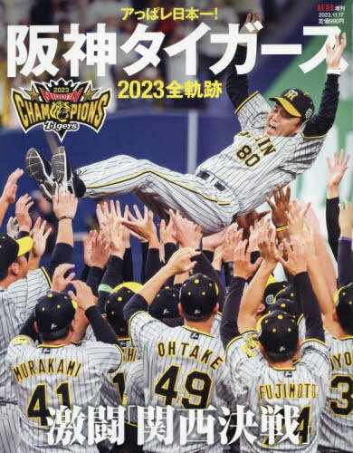 アっぱレ日本一!阪神タイガース2023全軌跡[本/雑誌] 2023年11月号 (雑誌) / 朝日新聞出版のサムネイル