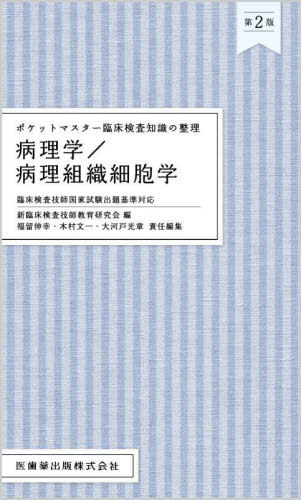 病理学/病理組織細胞学[本/雑誌] (ポケットマスター臨床検査知識の整理) / 新臨床検査技師教育研福留伸幸