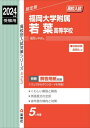 福岡大学附属若葉高等学校 本/雑誌 (’24 受験用 高校別入試対策シ 423) / 英俊社