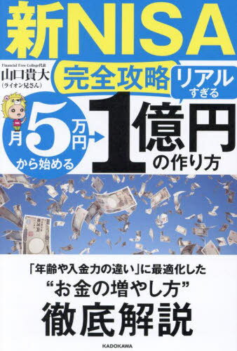 〈新NISA完全攻略〉月5万円から始める「リアルすぎる」1億円の作り方[本/雑誌] / 山口貴大/著のサムネイル