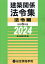 建築関係法令集 令和6年版法令編[本/雑誌] / 総合資格学院/編