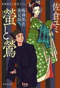 螢と鶯 鳴神黒衣後見録[本/雑誌] (祥伝社文庫) / 佐倉ユミ/著