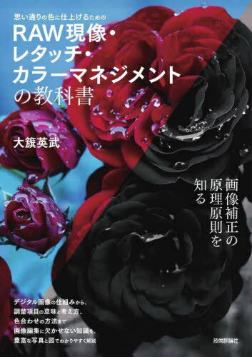 思い通りの色に仕上げるためのRAW現像・レタッチ・カラーマネジメントの教科書[本/雑誌] / 大籏英武/著