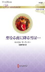 聖なる夜に降る雪は... / 原タイトル:THE CHRISTMAS NIGHT MIRACLE[本/雑誌] (ハーレクイン・ロマンス R3827 伝説の名作選) / キャロル・モーティマー/作 佐藤利恵/訳