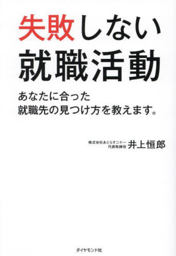 失敗しない就職活動 あなたに合った就職先の見つけ方を教えます。[本/雑誌] / 井上恒郎/著