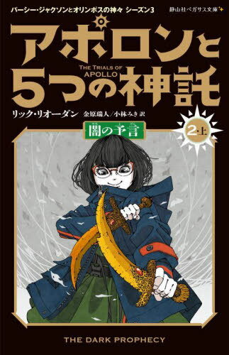 アポロンと5つの神託 2-上 / 原タイトル:THE TRIALS OF APOLLO:The Dark Prophecy 本/雑誌 (静山社ペガサス文庫 リー1-25 パーシー ジャクソンとオリンポスの神々 シーズン3) / リック リオーダン/作 金原瑞人/訳 小林みき/訳