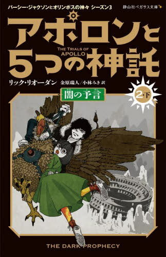 アポロンと5つの神託 2-下 / 原タイトル:THE TRIALS OF APOLLO:The Dark Prophecy 本/雑誌 (静山社ペガサス文庫 リー1-26 パーシー ジャクソンとオリンポスの神々 シーズン3) / リック リオーダン/作 金原瑞人/訳 小林みき/訳