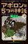 アポロンと5つの神託 2-下 / 原タイトル:THE TRIALS OF APOLLO:The Dark Prophecy[本/雑誌] (静山社ペガサス文庫 リー1-26 パーシー・ジャクソンとオリンポスの神々 シーズン3) / リック・リオーダン/作 金原瑞人/訳 小林みき/訳