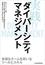 実践ダイバーシティマネジメント 多様なチームを率いるツールとスキル 本/雑誌 / パトリシア“ティッシ”ロビンソン/著 伊藤清彦/訳 岸田典子/訳 鈴木有香/訳 鈴木桂子/訳