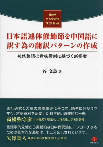 日本語連体修飾節を中国語に訳す為の翻訳パターンの作成 被修飾語の意味役割に基づく新提案 第19回華人学術賞受賞作品[本/雑誌] / 谷文詩/著