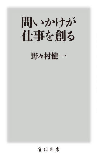 問いかけが仕事を創る[本/雑誌] (角川新書) / 野々村健一/〔著〕のサムネイル