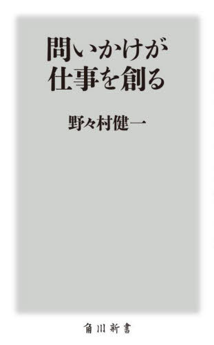 問いかけが仕事を創る[本/雑誌] (角川新書) / 野々村健一/〔著〕 1