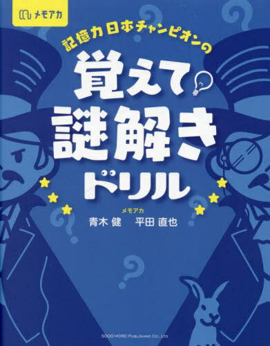 ご注文前に必ずご確認ください＜商品説明＞＜商品詳細＞商品番号：NEOBK-2918496メディア：本/雑誌重量：340g発売日：2023/11JAN：9784862809254記憶力日本チャンピオンの覚えて!謎解きドリル[本/雑誌] / 青木健/著 平田直也/著2023/11発売