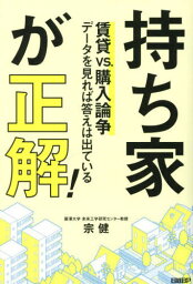 持ち家が正解! 賃貸vs.購入論争 データを見れば答えは出ている[本/雑誌] / 宗健/著