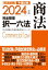 司法試験予備試験完全整理択一六法商法 2024年版[本/雑誌] (司法試験&予備試験対策シリーズ) / 東京リーガルマインドLEC総合研究所司法試験部/編著