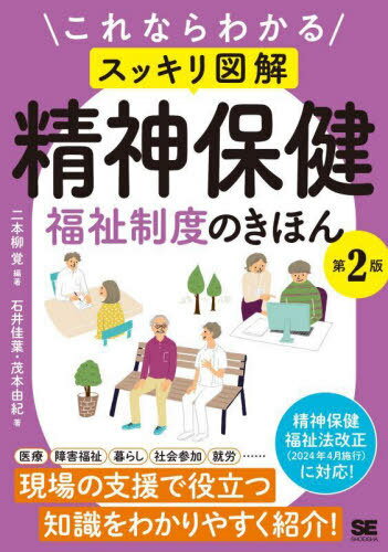 これならわかるスッキリ図解精神保健福祉制度のきほん[本/雑誌] / 二本柳覚/編著 石井佳葉/著 茂本由紀/著