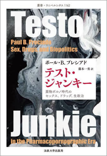 テスト・ジャンキー 薬物ポルノ時代のセックス、ドラッグ、生政治 / 原タイトル:TESTO YONQUI(重訳) 原タイトル:Testo Junkie[本/雑誌] (叢書・ウニベルシタス) / ポール・B.プレシアド/〔著〕 藤本一勇/訳
