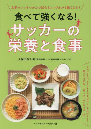 関連書籍 食べて強くなる!サッカーの栄養と食事 食事のコツをつかんで試合もフィジカルも強くなろう[本/雑誌] / 久保田尚子/著