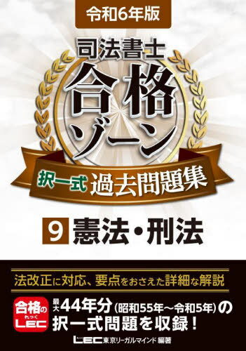 司法書士合格ゾーン択一式過去問題集 令和6年版9[本/雑誌]