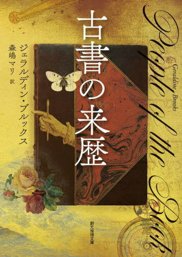 古書の来歴 / 原タイトル:PEOPLE OF THE BOOK (創元推理文庫) / ジェラルディン・ブルックス/著 森嶋マリ/訳