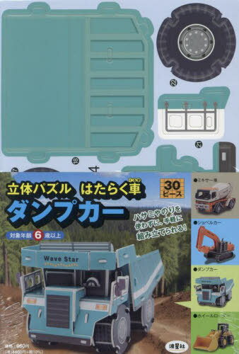 立体パズル はたらく車 ダンプカー[本/雑誌] / 波星社