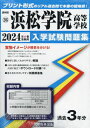 2024 浜松学院高等学校[本/雑誌] (静岡県 入学試験問題集 26) / 教英出版