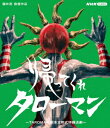 ご注文前に必ずご確認ください＜商品説明＞なんだこれは! 1970年代のある日、世界を襲うべらぼうな奇獣たち。立ち向かうのは謎の巨人タローマン。岡本太郎の唯一無二の〈ことば〉と〈作品〉ががっぷりと組み合った特撮大活劇、ここに再び! 伝説の秘蔵映像集「帰ってくれタローマン」をはじめ、タローマンの歴史に迫った「タローマンヒストリア」や「おやすみタローマン」、特別番組などを多数収録。すべてのタローマンマニアへ贈る、完全保存版。[放送日] 2022年12月3日〜2023年8月5日 NHK Eテレで放送＜アーティスト／キャスト＞林彰人(演奏者)＜商品詳細＞商品番号：NSBS-54039Sci-Fi Live Action / Kaettekure Taroman - Taroman Okamoto Taro Shiki Tokusatsu Katsugeki -メディア：Blu-ray収録時間：79分リージョン：freeカラー：カラー発売日：2024/01/26JAN：4988066245220帰ってくれタローマン 〜TAROMAN 岡本太郎式特撮活劇〜[Blu-ray] / 特撮2024/01/26発売