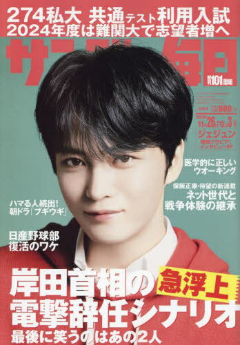 サンデー毎日[本/雑誌] 2023年12月3日号 【表紙】 ジェジュン (雑誌) / 毎日新聞出版のサムネイル