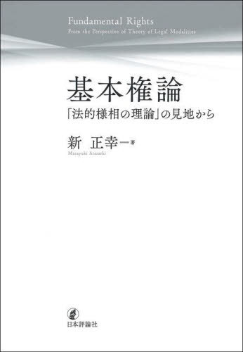 基本権論[本/雑誌] / 新正幸/著