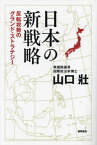 日本の新戦略[本/雑誌] / 山口壯/著