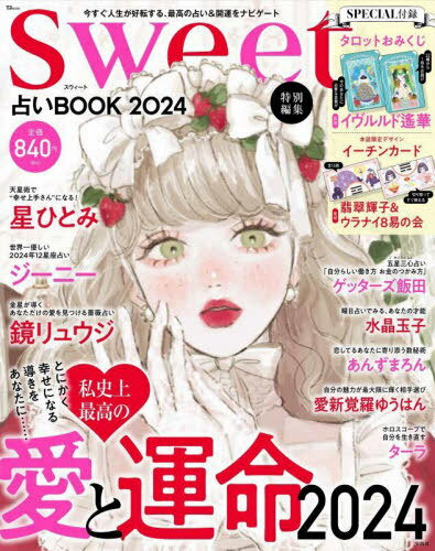 sweet特別編集 占いBOOK[本/雑誌] 2024 (TJMOOK) (単行本・ムック) / 宝島社のサムネイル