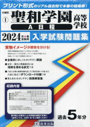 ’24 聖和学園高等学校 A日程[本/雑誌] (宮城県 入学試験問題集 1) / 教英出版