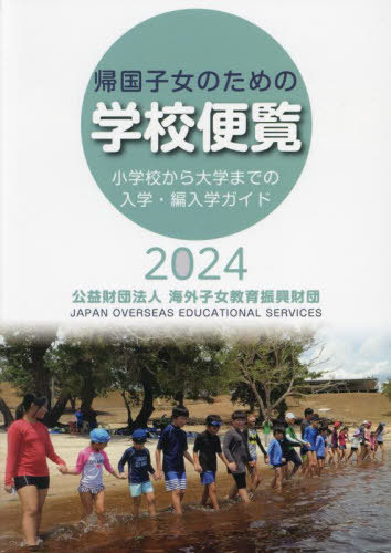 ’24 帰国子女のための学校便覧[本/雑誌] / 海外子女教育振興財団/編集