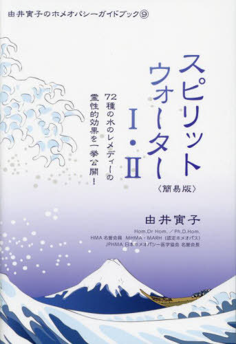 スピリットウォーター1・2 簡易版[本/雑誌] (由井寅子のホメオパシーガイドブック9) / 由井寅子/著のサムネイル