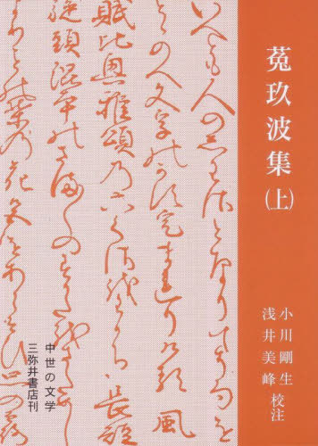 菟玖波集 上[本/雑誌] (中世の文学) / 〔二条良基/撰