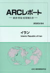 イラン[本/雑誌] (’23-24) / ARC国別情勢研究会/編集