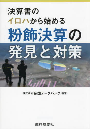 決算書のイロハから始める粉飾決算