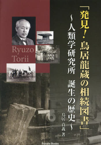 発見 鳥居龍蔵の相続図書 人類学研究所誕生の歴史 本/雑誌 (Parade) / 鳥居貞義/著