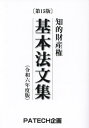 ご注文前に必ずご確認ください＜商品説明＞文字が大きく、見易い。「著作権法の一部を改正する法律(令和5年5月26日法律第33号)」「不競法等の一部を改正する法律(令和5年6月14日法律第51号)」等に対応。＜収録内容＞はしがき特許法実用新案法意匠法商標法特許協力条約に基づく国際出願等に関する法律知的財産基本法弁理士法著作権法不正競争防止法パリ条約特許協力条約知的所有権の貿易関連の側面に関する協定標章の国際登録に関するマドリッド協定の議定書＜商品詳細＞商品番号：NEOBK-2918618PATECH Kuwadate / Rei6 Chiteki Zaisan Ken Kihon Ho Bunshuメディア：本/雑誌重量：348g発売日：2023/10JAN：9784908922244令6 知的財産権 基本法文集[本/雑誌] / PATECH企画出版部/編集2023/10発売