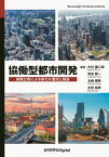 協働型都市開発[本/雑誌] / 大村謙二郎/著 有田智一/著 北崎朋希/著 太田尚孝/著