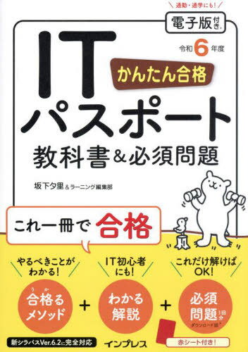 ご注文前に必ずご確認ください＜商品説明＞＜商品詳細＞商品番号：NEOBK-2918832Sakashita Yu Sato / Cho Learning Henshu Bu / Cho / Kantan Gokaku IT Passport Kyokasho & Hissu Mondai Reiwa 6 Nendoメディア：本/雑誌重量：600g発売日：2023/11JAN：9784295018056かんたん合格ITパスポート教科書&必須問題 令和6年度[本/雑誌] / 坂下夕里/著 ラーニング編集部/著2023/11発売